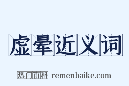 虚晕近义词是什么意思的图片